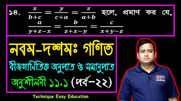 পর্ব-২২ || অনুশীলনী ১১.১ || অনুপাত ও সমানুপাত || নবম-দশম গণিত || SSC Math Chapter 11.1 || Sumon Sir
