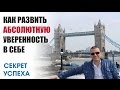 Как развить абсолютную уверенность в себе?