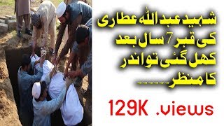 قصور عبد اللہ عطاری کی قبر کھل گئی