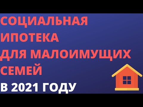 Социальная ипотека для малоимущих семей 2021