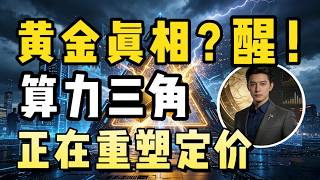 2026黄金真相：从石油美元到“算力—能源—黄金”新三角，谁在掌握全球核心定价权？#黄金 #黄金走势 #美联储 #宏观经济