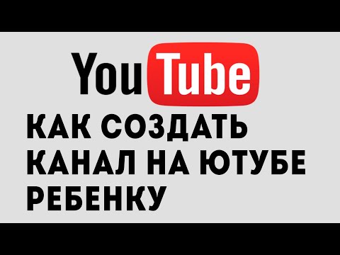КАК СОЗДАТЬ КАНАЛ НА ЮТУБЕ РЕБЕНКУ