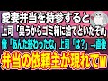 【感動する話】俺をいびる会社の上司。妻の手作り弁当を持参すると「臭うからゴミ箱に捨てといたぞw」俺「あんた終わったな」上司「え…」そこに弁当の依頼主が現れるとw【泣ける話】【スカッと感動】