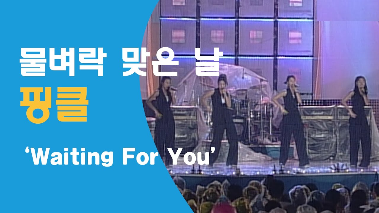 핑클 Waiting for you - 1999.8.2