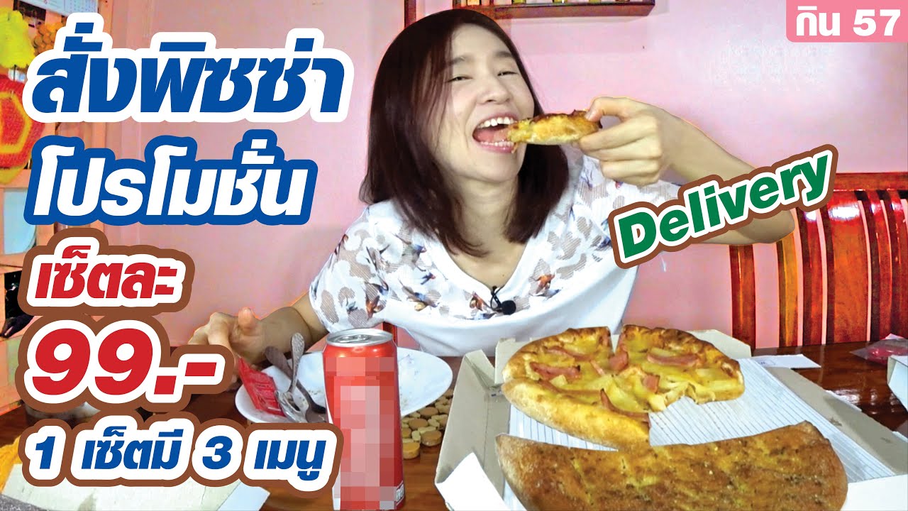 สั่งพิซซ่ามากินบ้าน 1 เซ็ตมี 3 เมนู 99 บาท