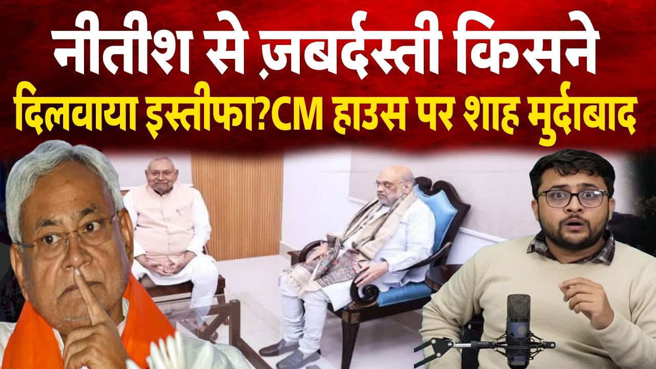 Nitish Kumar से ज़बर्दस्ती किसने दिलवाय इस्तीफा? CM हाउस पर शाह मुर्दाबाद।Amit Shah 