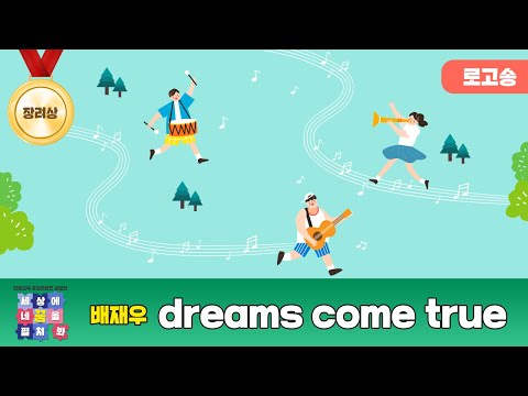 [진로교육 공감콘텐츠 공모전 세상에 네꿈을 펼쳐봐 수상작-장려상(로고송)] dreams come true 배재우