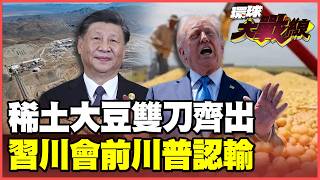 Rare earth elements and soybeans are double knives at Trump's throat!