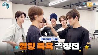 [Random Play????️] 힐링 족욕 결정전 | TWS (투어스)