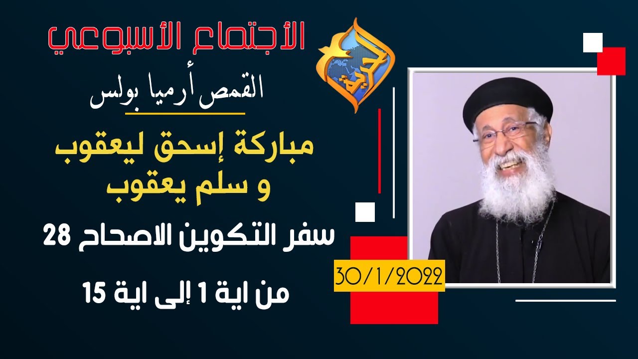 مباركة إسحق ليعقوب و سلم يعقوب - التكوين اصحاح 28 من 1 إلى 15 - الاجتماع الأسبوعي القمص أرميا بولس