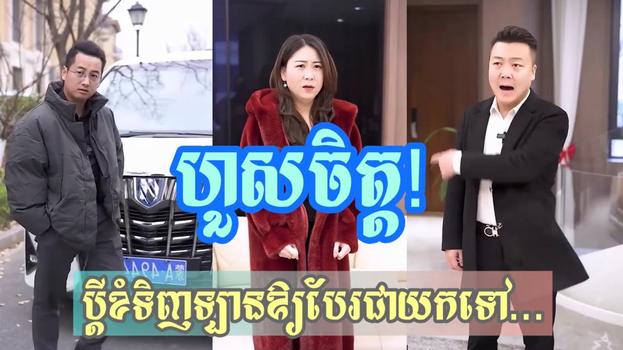 តើវាជាកំហុសអ្នកណា? ឱ្យឡាន និងផ្ទះទៅប្រុសផ្សេងស្នាក់នៅ តែបែរជាថាខ្លួនឯងបរិសុទ្ធ!