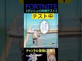 ダッシュの有無テスト【フォートナイト/FORTNITE】 #Shorts