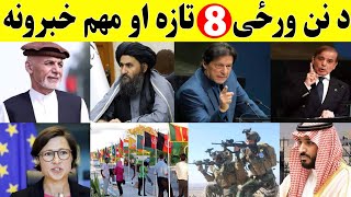 د نن ورځی 8 تازه مهم او وروستی خبرونه 2023/3/13