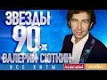 Звёзды 90-х - Валерий Сюткин ✩ Все Хиты✩Любимые Песни от Любимого Артиста✩ Звездные Хиты Десятилетия