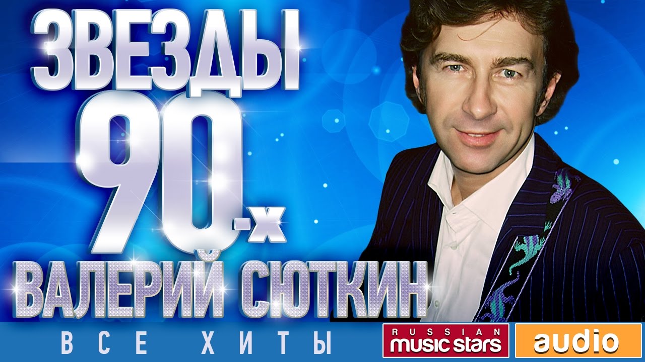 Звёзды 90-х - Валерий Сюткин Все Хиты Любимые Песни от Любимого Артиста ...