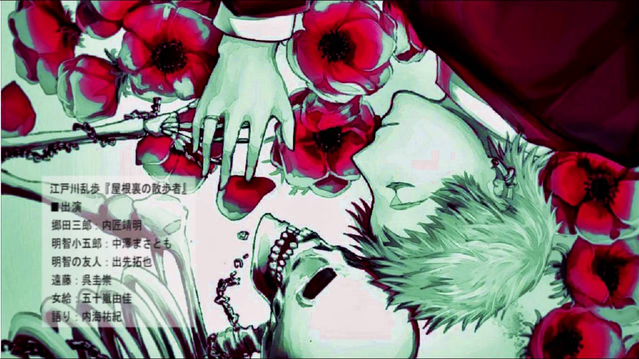 江戸川乱歩「屋根裏の散歩者」（ラジオドラマ）