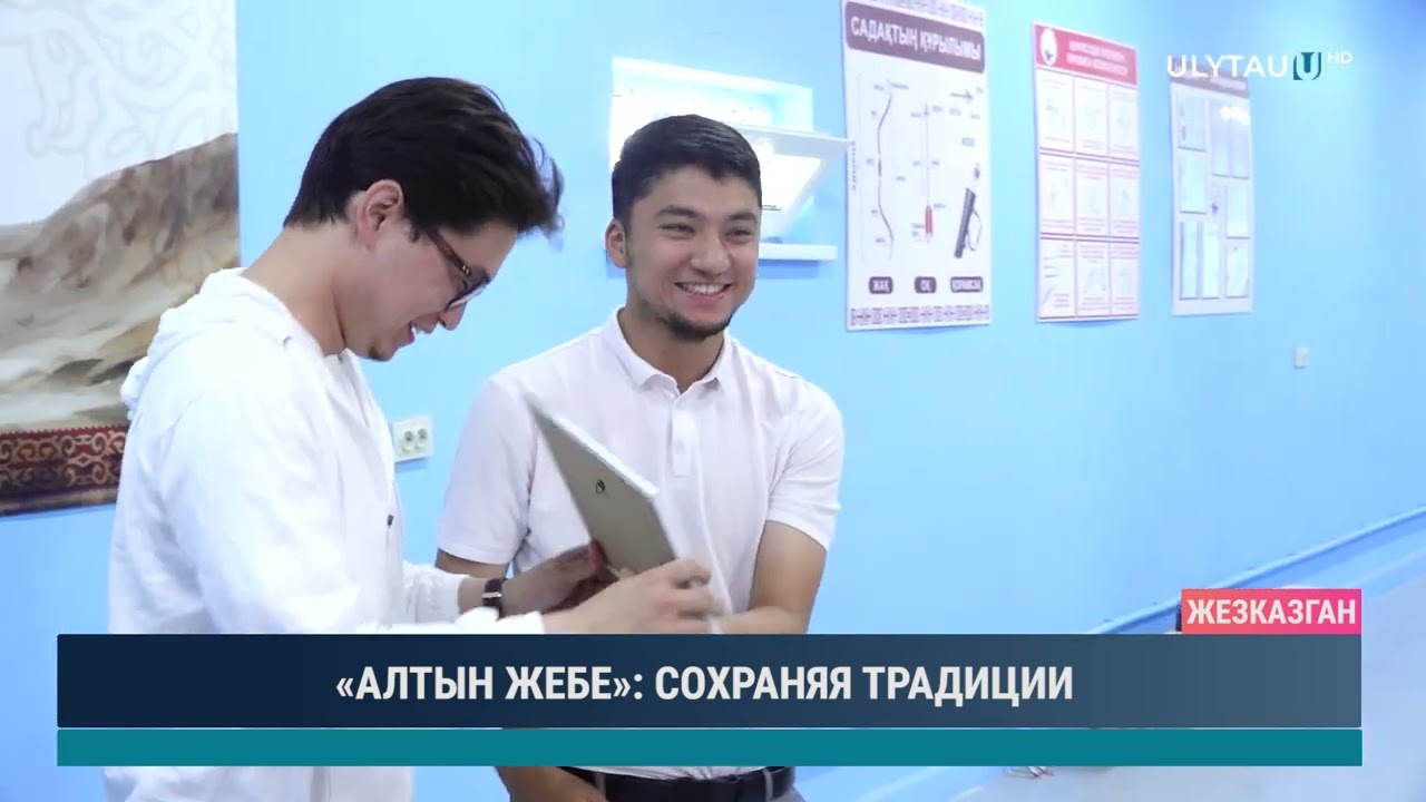 АЛТЫН ЖЕБЕ» СОХРАНЯЯ ТРАДИЦИИ