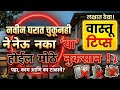 गृहप्रवेशापूर्वी या चुका टाळा | New House Vastu Tips Marathi | Positive Energy Tips@swamichisawali 