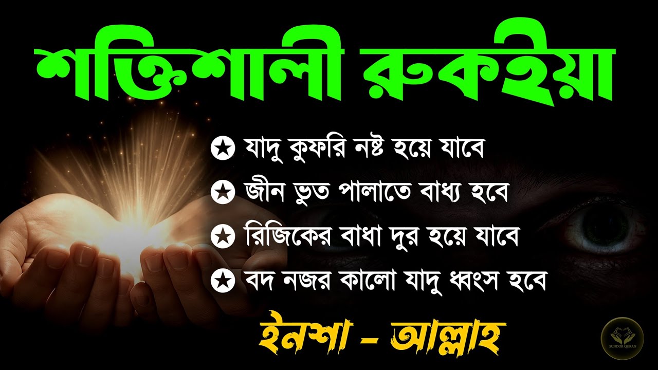 শক্তিশালী রুকাইয়া আয়াত | বদ নজর ও যাদু ধ্বংস করার কার্যকরী রুকইয়া | POWERFUL RUQYAH AYAT