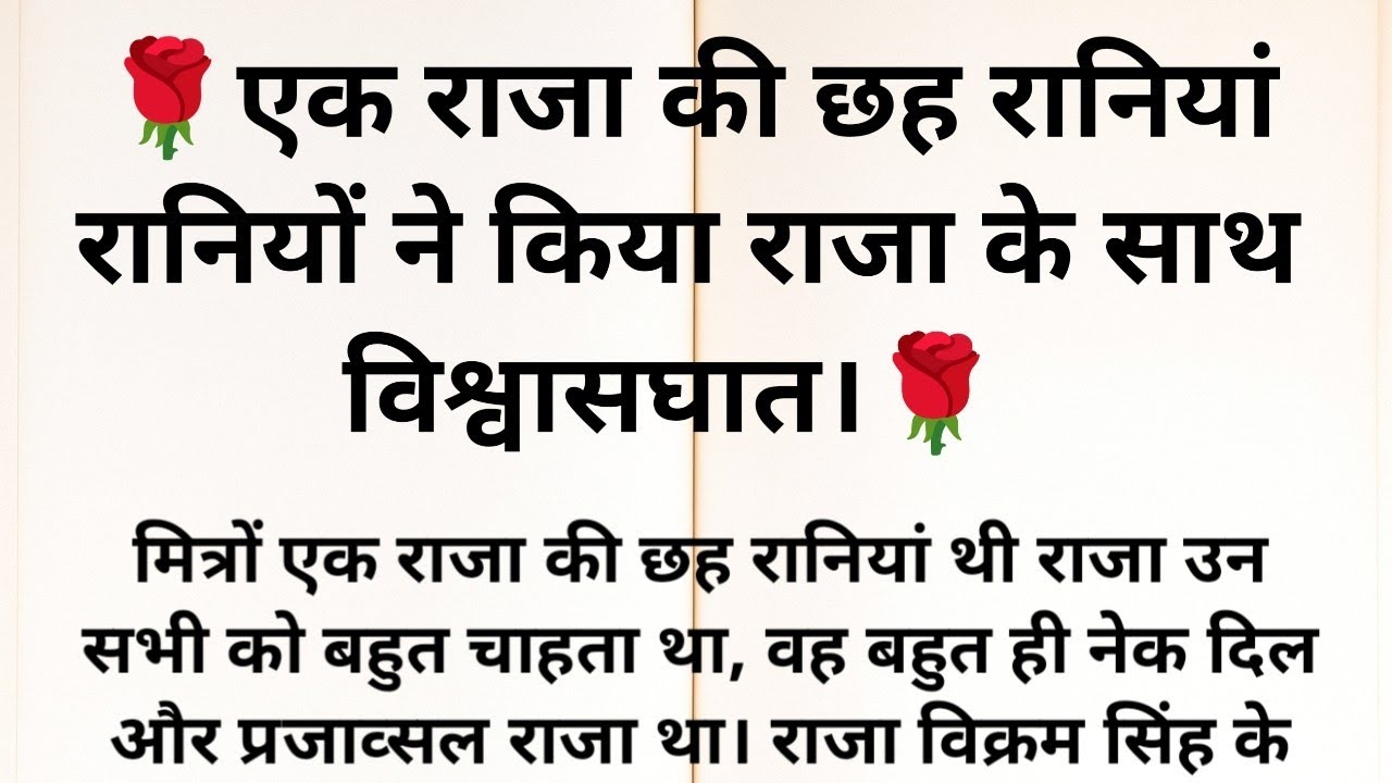 एक राजा की छह रानियां, छह रानियों ने किया विश्वासघात, राजा के साथ क्या हुआ आगे?