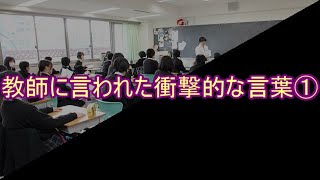 【おもしろ文章】教師に言われた衝撃的な言葉①【傑作選】