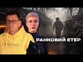 ☀️ Ранковий етер | Олександр Чиж та Ірина Бало