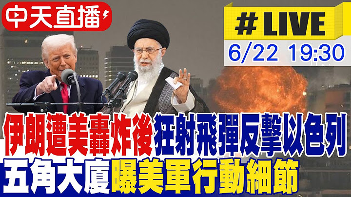 【中天直播#LIVE】伊朗遭美轟炸後 狂射飛彈反擊以色列 五角大廈曝美軍行動細節 20250622 @中天新聞CtiNews