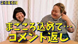 【毎月恒例】天才すぎるコメントに爆笑する２人【振り返り＆コメント返し】