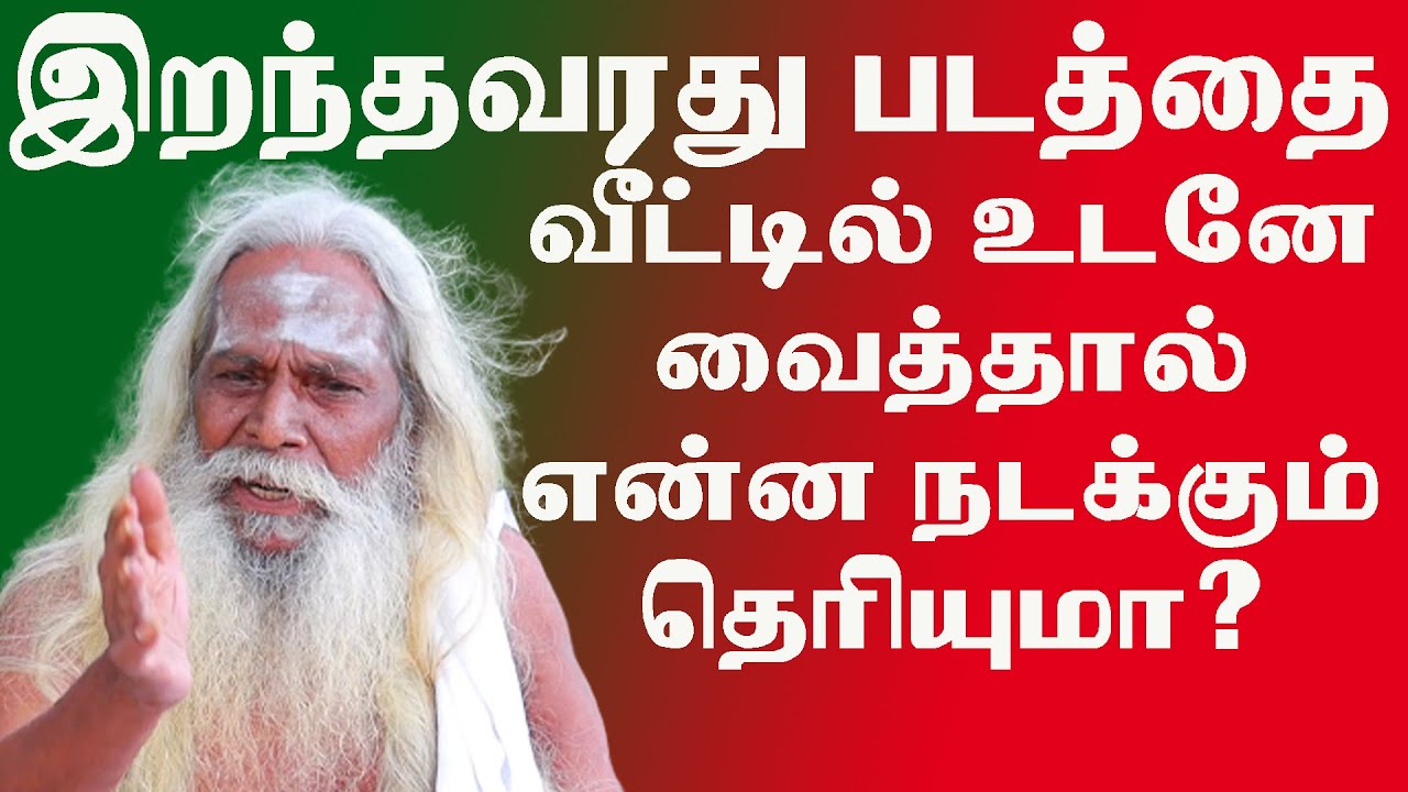 இறந்தவரது படத்தை வீட்டில் உடனே வைக்கலாமா அதனால் ஏற்படும் பாதிப்பு என்ன?  BRAMMA SUTIRAKULU_PADASALA