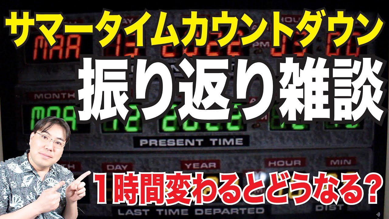 振り返り雑談！夏時間カウントダウンのライブ配信を振り返りながら雑談しましょー