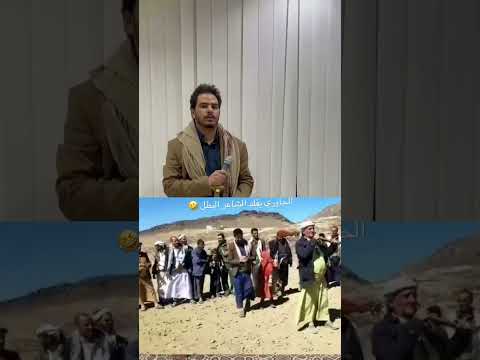 اضحك مع الشاعر الحاوري: فيديو ترفيهي من اليمن