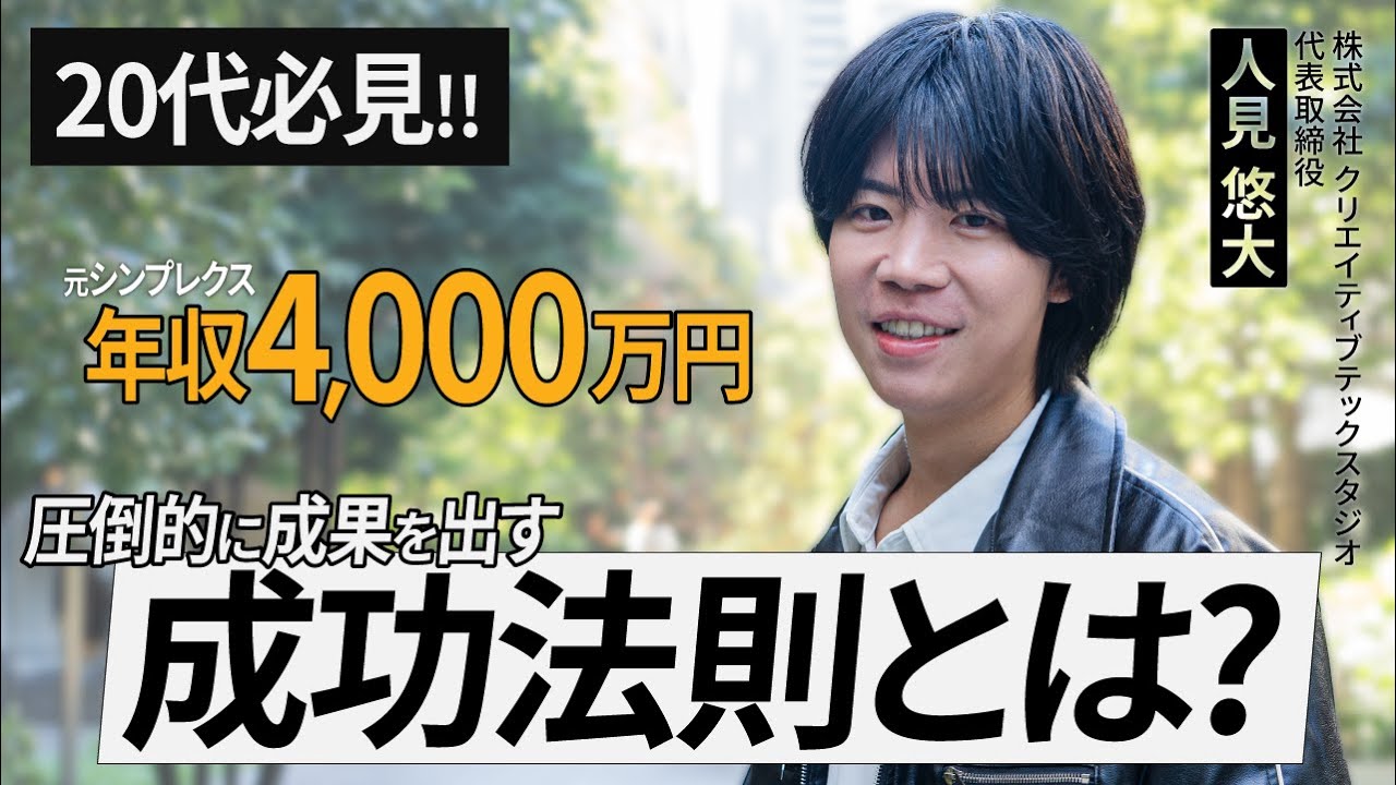 【完全密着】仕事は複利だ！元シンプレクスの天才PMが考える、成功に必要な3つのポイントとは？（株式会社クリエイティブテックスタジオ 人見 悠大）