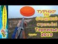 Турнир по стендовой стрельбе!Терпенье 2019г.Часть 1-я