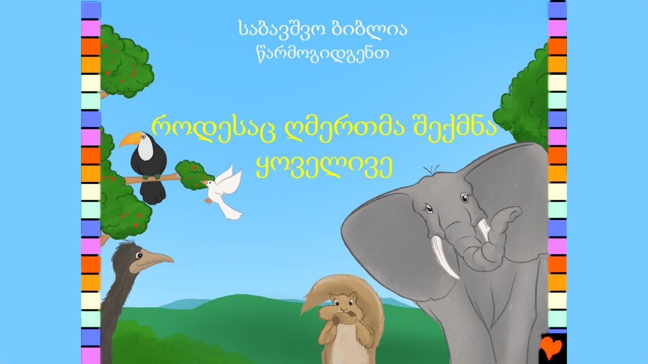 BFC 01  როდესაც ღმერთმა შექმნა ყოველივე / When God Made Everything (Georgian)