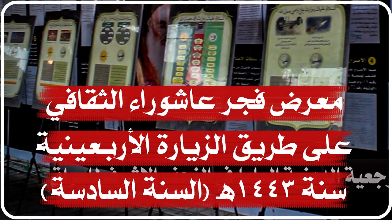 تقرير معرض فجر عاشوراء الثقافي على طريق المشاية في الزيارة الأربعينية لسنة 1443هـ السنة السادسة