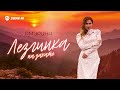 Амирина - Лезгинка на закате | Премьера трека 2025