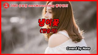 냉이꽃(한승기) - 노래하는나무 커버(가사첨부)/onetakerecording(무보정 생라이브)/ 노나tv 가을에 듣기좋은 포크감성음악