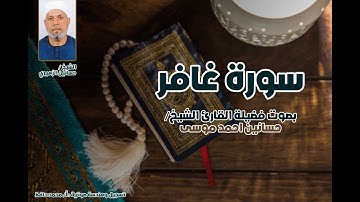 سورة غافر كاملة بصوت الشيخ حسانين الزهيري تلاوة خاشعة تلامس القلوب برواية حفص عن عاصم