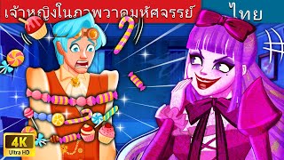 เจ้าหญิงในภาพวาดมหัศจรรย์ | The Princess in The Magic Painting in Thai | @WoaThailandFairyTales