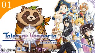 【#TOV】#01 完全初見で難易度HARD 「タヌキ」を貫き通すRPG【テイルズオブヴェスペリアREMASTER】※ネタバレ注意