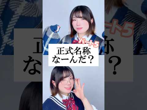 【難易度UP！】正式名称なーんだ？Part５【略語クイズ】 #替え歌 #shorts