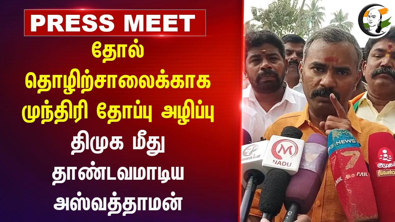 தோல் தொழிற்சாலைக்காக.. முந்திரி தோப்பு அழிப்பு | Ashvathaman  Pressmeet | BJP | DMK