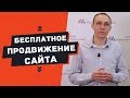 Раскрутка сайта бесплатно, seo продвижение своими руками без бюджета — Максим Набиуллин