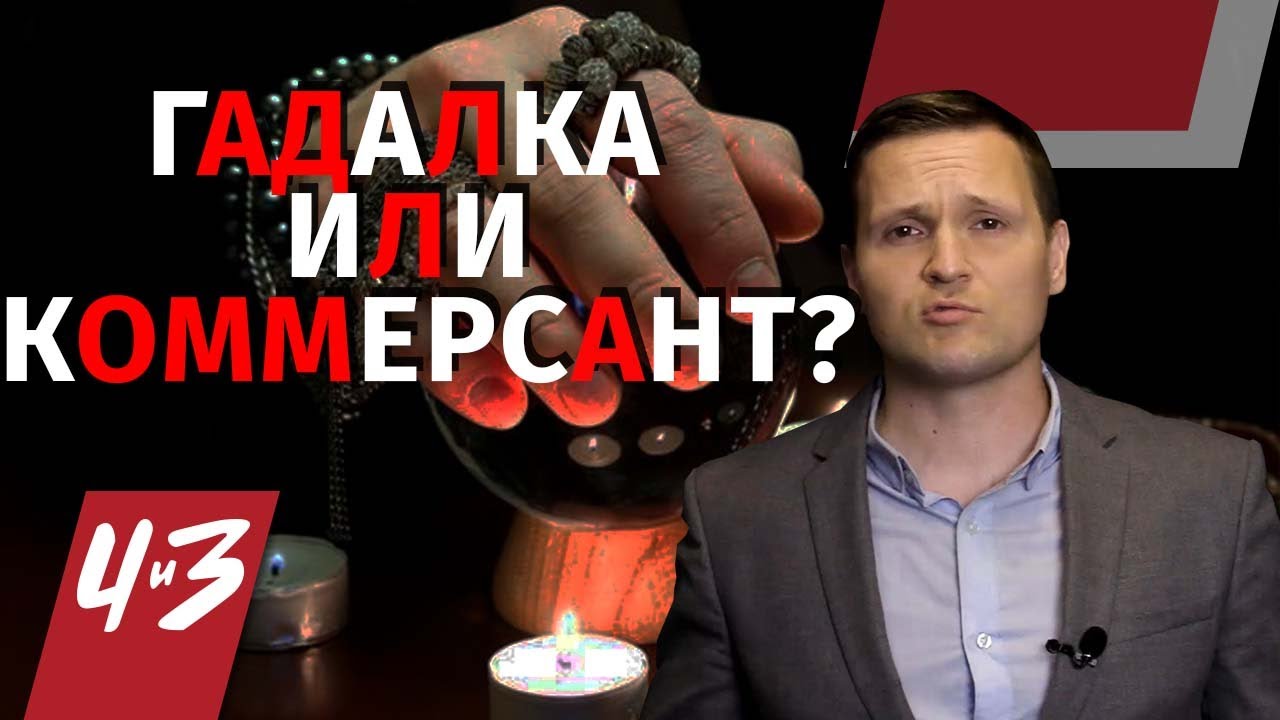 Православная гадалка? - Снятие порчи, заговор по Skype, таро гномов/ Человек и Закон