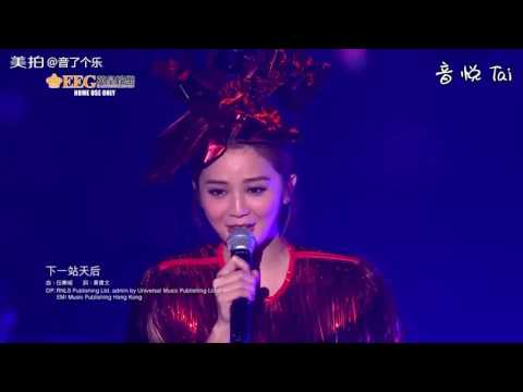 下一站天后