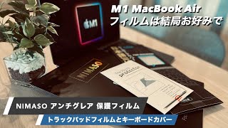 MacBook Air：◎【NIMASOアンチグレア保護フィルム】× 激ムズ△【トラックパッドフィルム】× ◯【キーボードカバー】