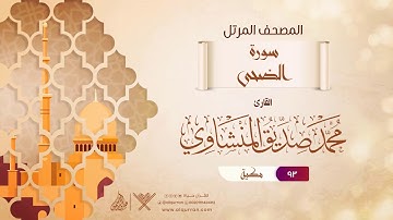 سورة الضحى {{93}} القارئ محمد صديق المنشاوي