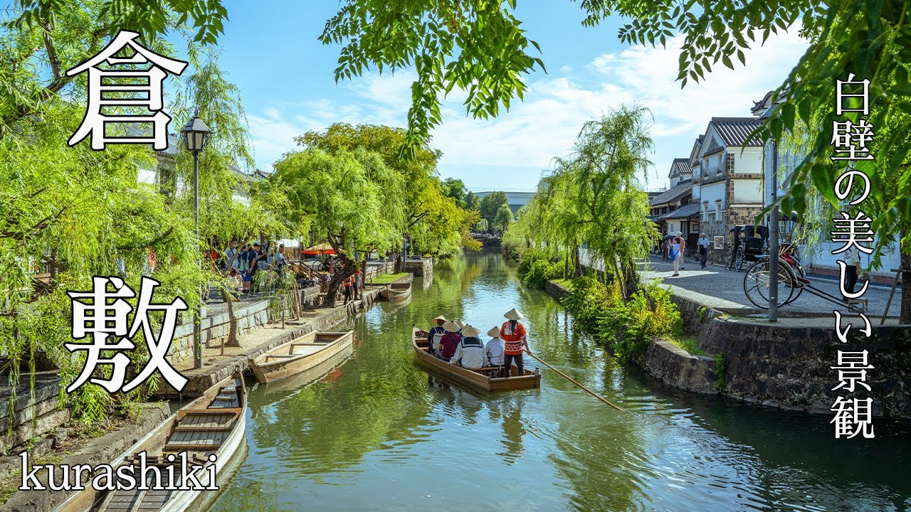 【倉敷】タイムスリップした町並み。白壁の美しい倉敷美観地区を歩く