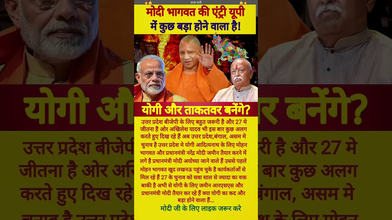 UP में मोदी-भागवत की एंट्री! क्या योगी और ताकतवर होंगे? 