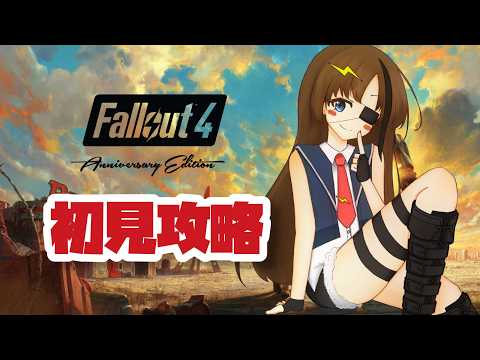 #6【Fallout 4】ニックと一緒【#芳乃シズル #vtuber 】